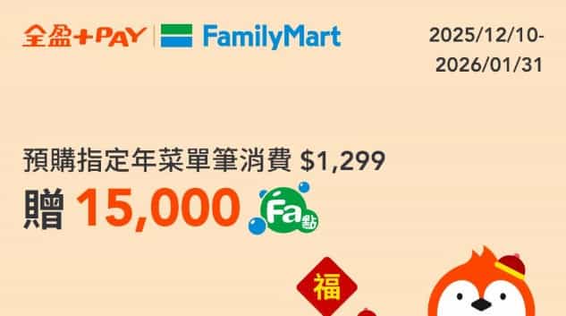 於全家門市預購指定年菜，單筆滿額贈 15,000 Fa 點