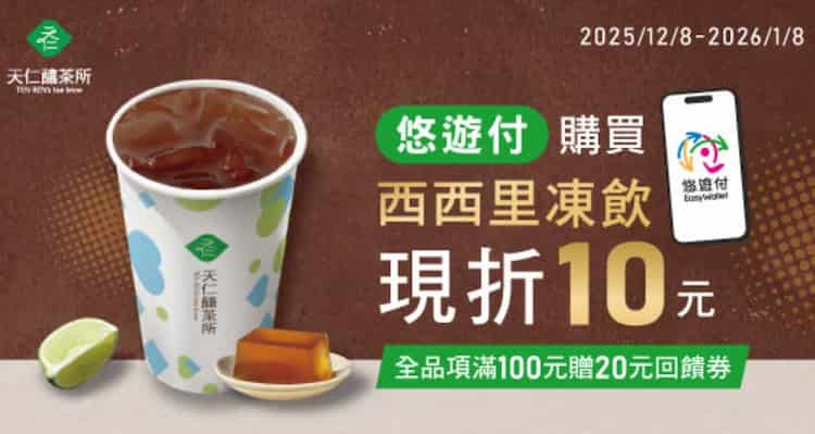 於天人釀茶所用悠遊付消費,單筆滿額贈 $20 回饋券、指定飲品折 $10