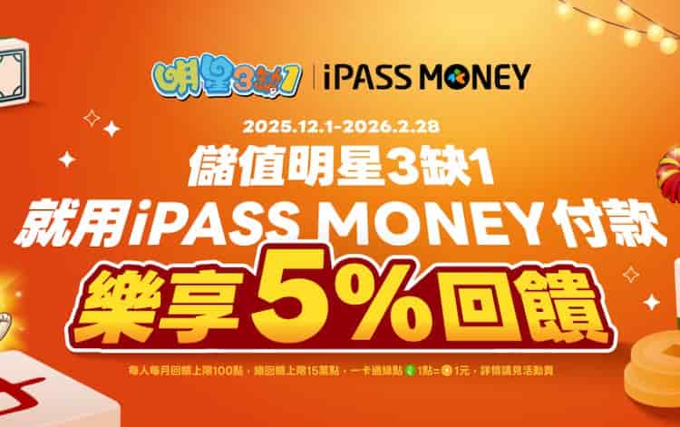 明星三缺一使用 iPASS MONEY 儲值，最高享 5% 回饋