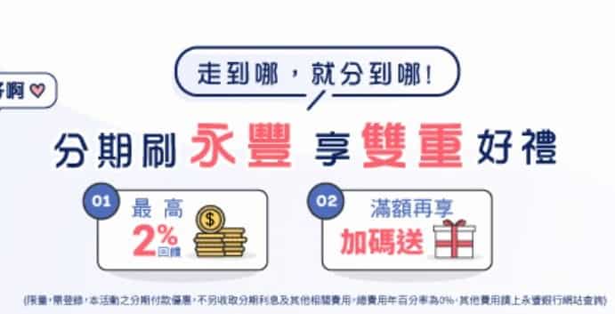 永豐分期消費滿額，登錄後最高享 2% 回饋
