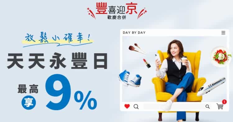 永豐指定星期於指定通路消費，搭配指定卡最高享 9% 回饋