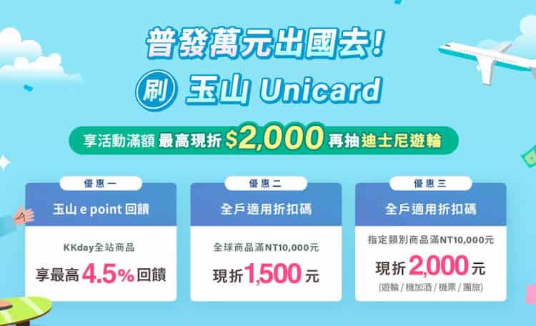 玉山 Unicard 於 KKday 購買指定類型商品，單筆滿額輸入折扣碼最優 8 折