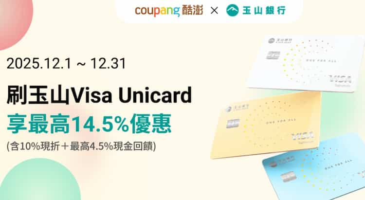 玉山 unicard VISA 卡消費滿額，週二滿額最高享 10% 折扣 + 4.5% 回饋