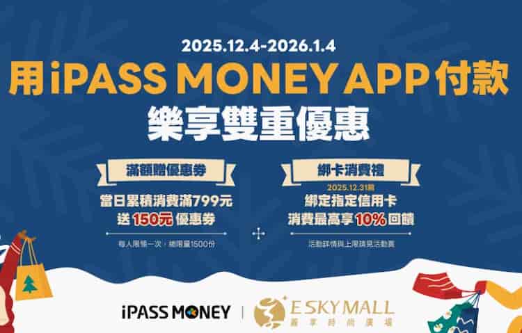 義享時尚廣場活動櫃位用 iPASS MONEY 消費，滿額贈 $150 優惠券