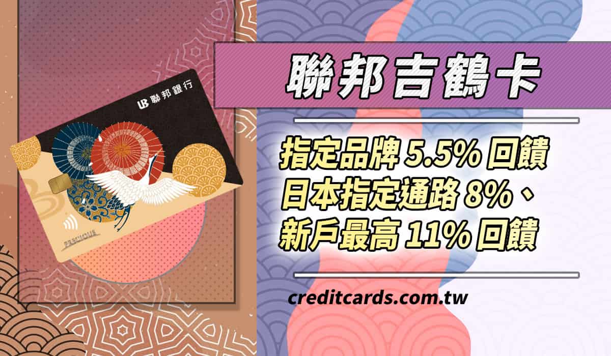 2026聯邦吉鶴卡日本指定通路最高11%、國內日系品牌5.5%回饋- CreditCards