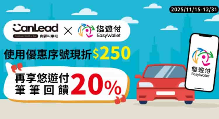 肯驛叫車用機場接送服務且用悠遊付消費,享單筆滿額折扣、再享 20% 回饋