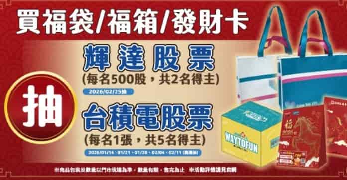 萊爾富門市購買指定福袋、商品、發財卡，登錄後抽輝達、台積電股票