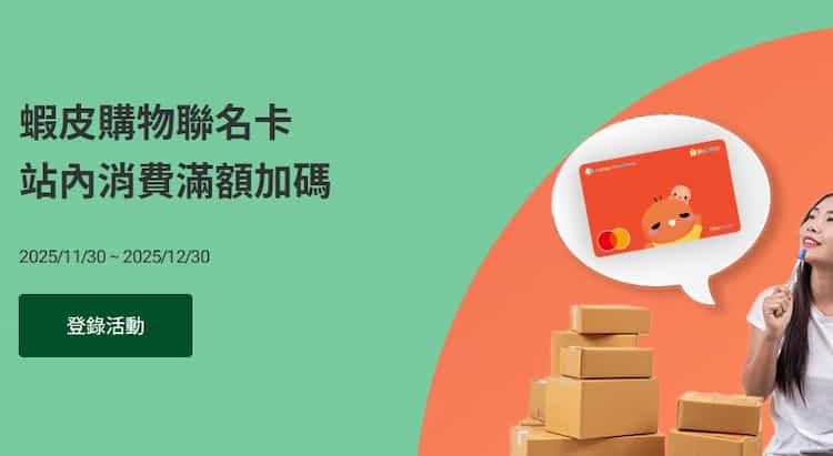蝦皮聯名卡消費加碼