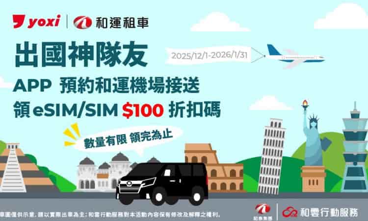 透過 Yoxi app 預約和運機場接送服務，贈 $100 sim 卡折價券