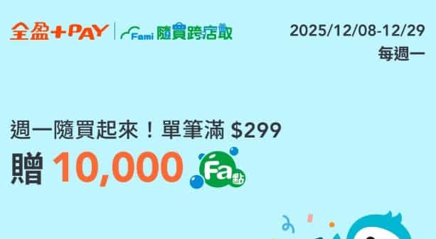 隨買跨店取用全盈 Pay 消費，週一單筆滿額贈 10,000 Fa 點