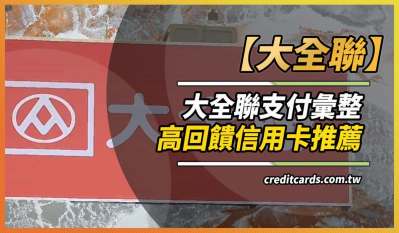 2025大全聯信用卡推薦優惠，最高12%回饋