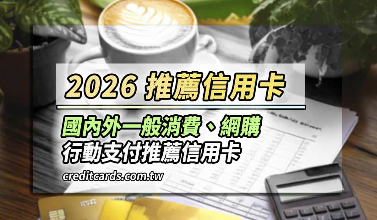 2026推薦信用卡，最高影音娛樂10%/綠色通路6%回饋- CreditCards