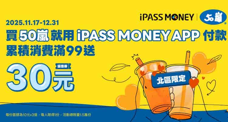 50 嵐北區門市用 iPASS MONEY app 消費，累積滿額贈 $30 優惠券