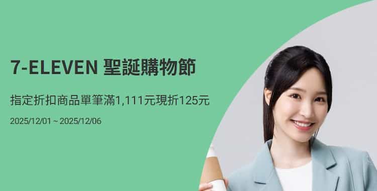 7-ELEVEN 刷國泰世華卡購買指定商品,單筆滿額折 NT$125
