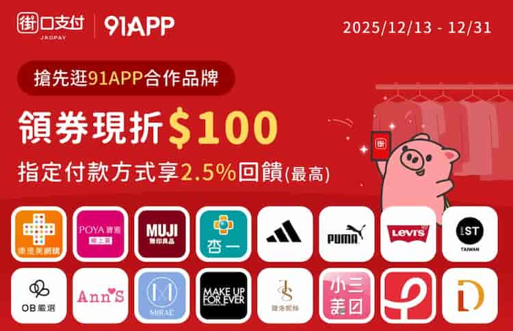91APP 使用街口支付領券後消費，單筆滿額享現折 NT$100