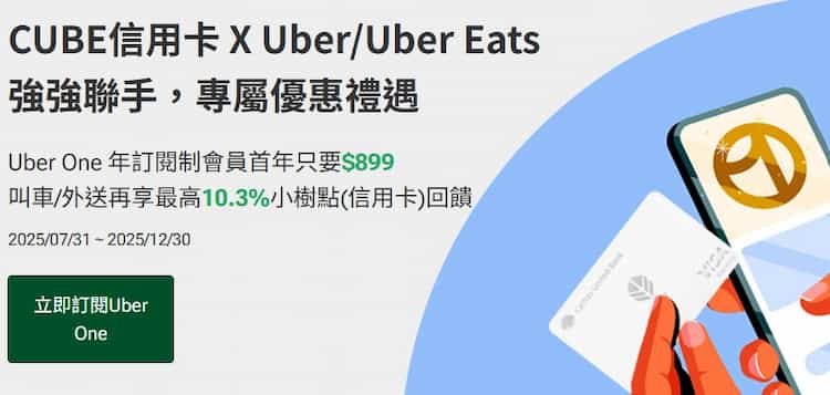 CUBE 卡刷 Uber One 享首年優惠價 NT$899 + 最高 10.3% 回饋