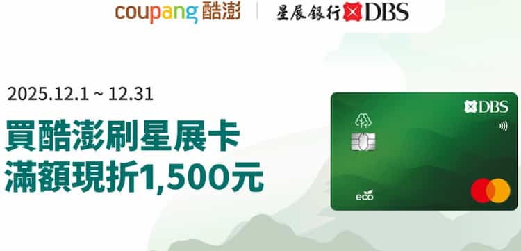 Coupang 酷澎刷星展信用卡消費，滿額最高折 NT$1,500