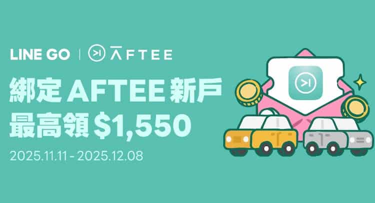 LINE Taxi 綁 AFTEE 支付，享首筆消費最高折 30%、舊戶最高折 10%