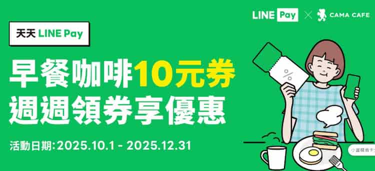 LOUISA 咖啡領券後用 LINE Pay 單筆消費滿額折 NT$10
