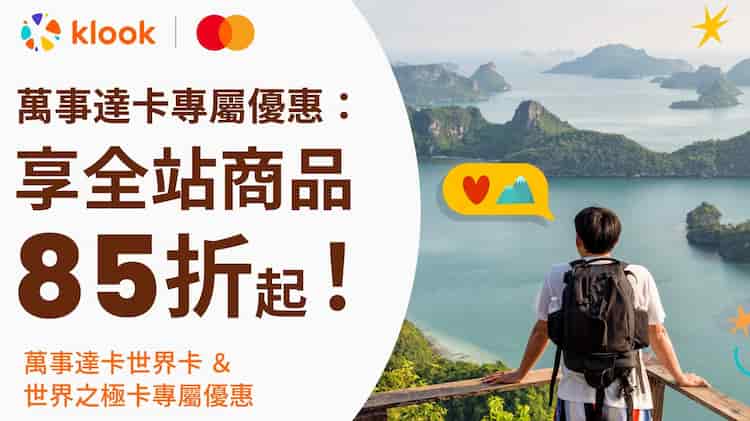 Mastercard 世界卡等以上於 Klook 消費，輸入優惠碼享最優 85 折