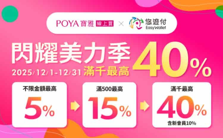 POYA 寶雅線上買用悠遊付消費,單筆滿額最高享 30% 回饋