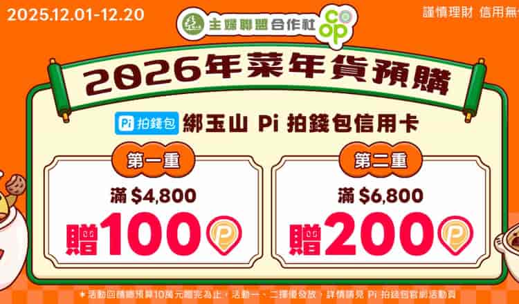 Pi 拍錢包信用卡綁 Pi 拍錢包於主婦聯盟消費，單筆滿額最高贈 200 P 幣