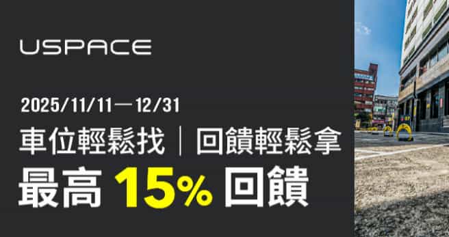 USPACE 停車費用全支付消費，最高享 15% 回饋