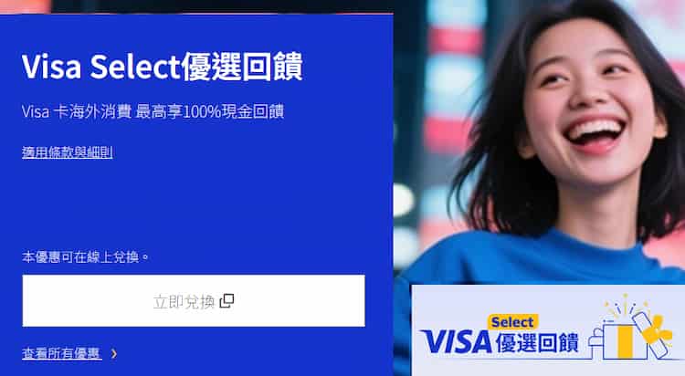 VISA 金融卡或信用卡登錄活動後，於國外消費享 100% 回饋