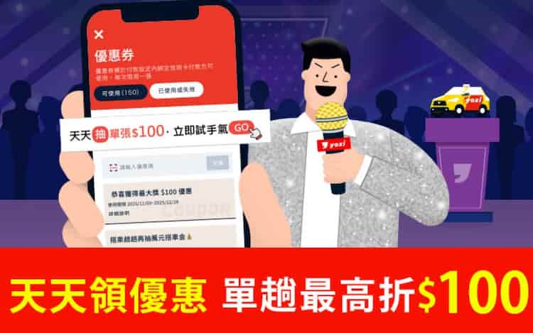 Yoxi app 內領取優惠券後，單趟最高折 NT$100