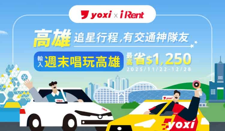 Yoxi app 輸入指定優惠碼，贈 5 張高雄限定搭車金 $30