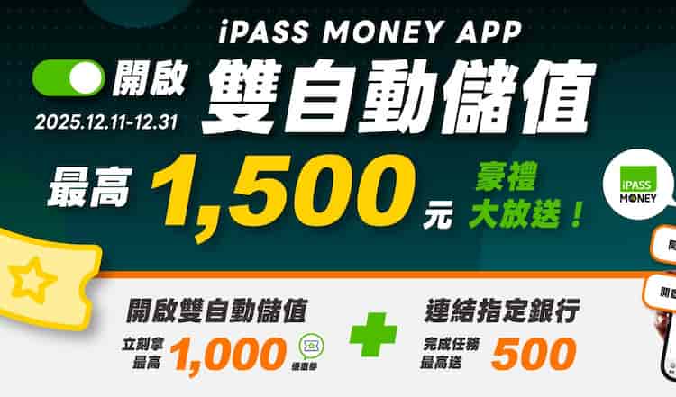 iPASS MONEY 開啟雙自動儲值，贈價值 $1,000 各通路禮包