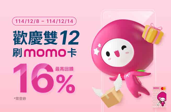 momo 聯名卡於雙 12 指定日累積消費滿額，登錄後最高贈 6% 刷卡金