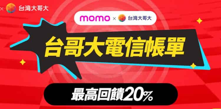 momo 購物網用台灣大哥大電信帳單消費，最高享 20% 回饋
