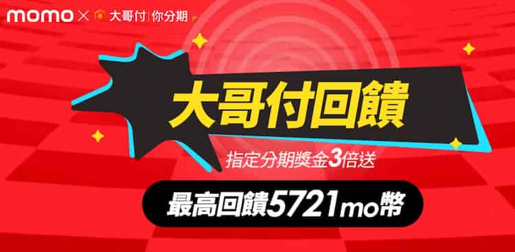 momo 聯名卡使用大哥付消費，最高贈 5,721 mo 幣