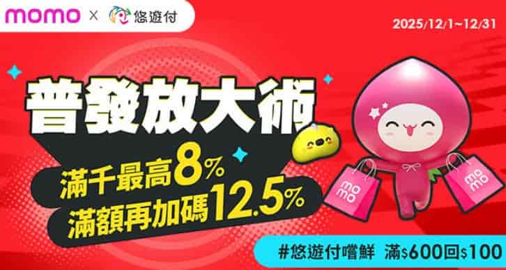 momo 購物網使用悠遊付消費，單筆滿額贈回饋券