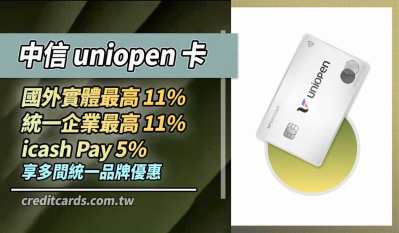 2026中信uniopen卡最高國外實體11%/統一集團11%回饋