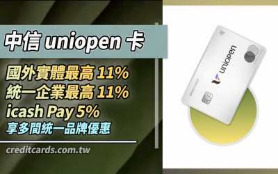 2026中信uniopen卡最高國外實體11%/統一集團11%回饋