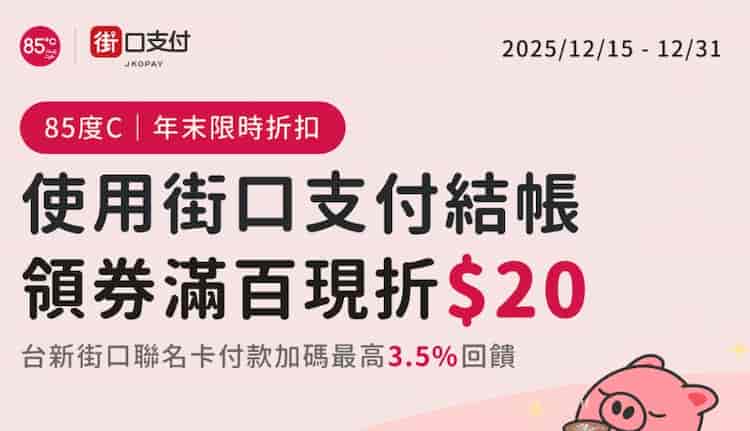 使用街口支付於 85度C 消費，領券後享單筆滿額折 NT$20