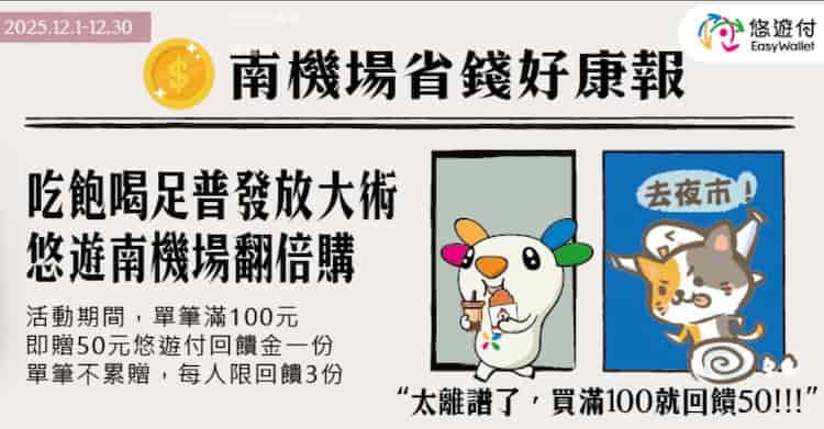 南機場活動夜市用悠遊付消費，單筆滿額贈 $50 回饋金