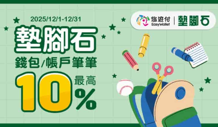 墊腳石活動門市用悠遊付消費，最高享 10% 回饋