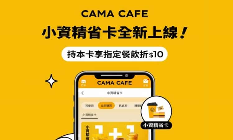於 cama app 內購買小資精省卡，購買指定餐飲組合享NT$10 折扣