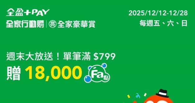 於全家行動購、全家豪華賞用全盈 Pay 消費，指定期間滿額贈 18,000 Fa 點