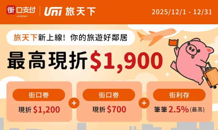 於旅天下活動據點用街口支付消費，領券後單筆滿額折 NT$1,200