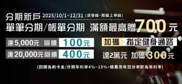 永豐信用卡分期滿額，登錄後享額外回饋