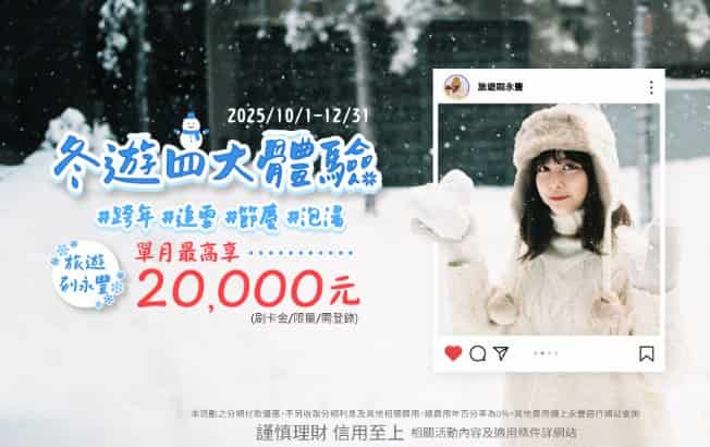 永豐信用卡於國外指定通路消費，滿額最高贈 NT$20,000