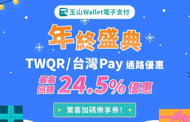 玉山 Wallet 連結 TWQR 於指定通路掃碼消費，享最高 24.5% 回饋