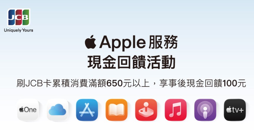 聯邦 JCB 卡購買 Apple 服務商品，累積消費滿 NT$650 回饋 NT$100