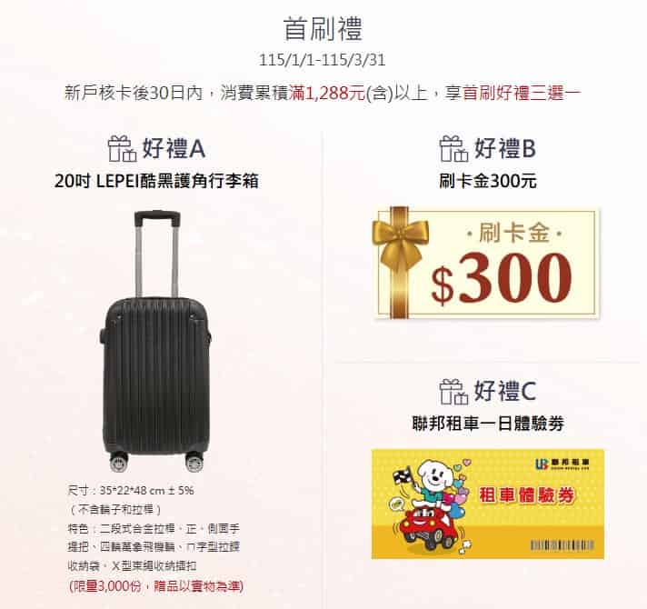 聯邦吉鶴卡新戶首刷禮三選一，包含 NT$300 刷卡金、租車體驗券、行李箱