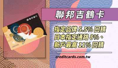 2026聯邦吉鶴卡日本指定通路最高11%、國內日系品牌5.5%回饋