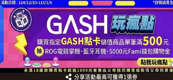 購買 GASH 點卡儲值商品單筆滿額，抽 ROG 電競掌機、藍芽耳機、$5,000 Fami 錢包